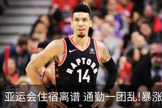 亚运会住宿离谱 通勤一团乱!暴涨3倍钱花哪去了?