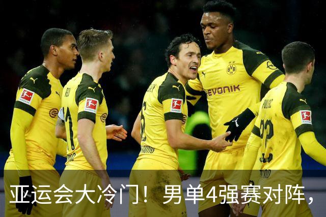亚运会大冷门！男单4强赛对阵，林诗栋惊天逆转，王楚钦迎战黑马