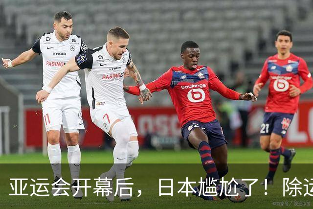 亚运会开幕后，日本尴尬了！除运动员自己，其余一切全被中国包圆