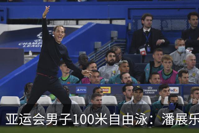 亚运会男子100米自由泳：潘展乐夺冠-国际在线