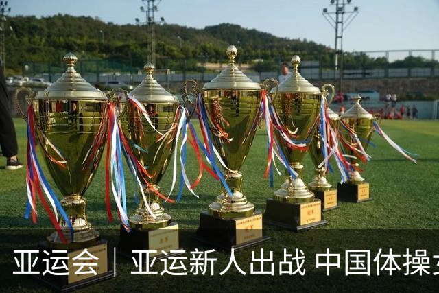 亚运会｜亚运新人出战 中国体操女团达成14连冠