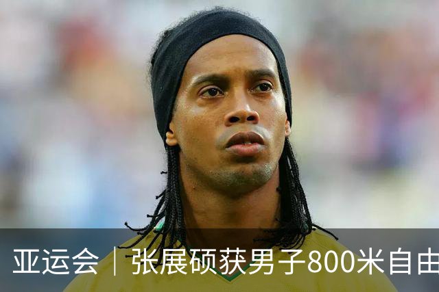 亚运会｜张展硕获男子800米自由泳金牌