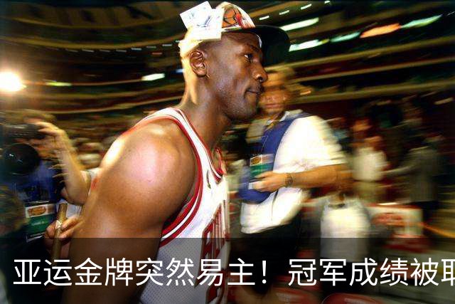 亚运金牌突然易主！冠军成绩被取消，中国两将一夜递补金银牌
