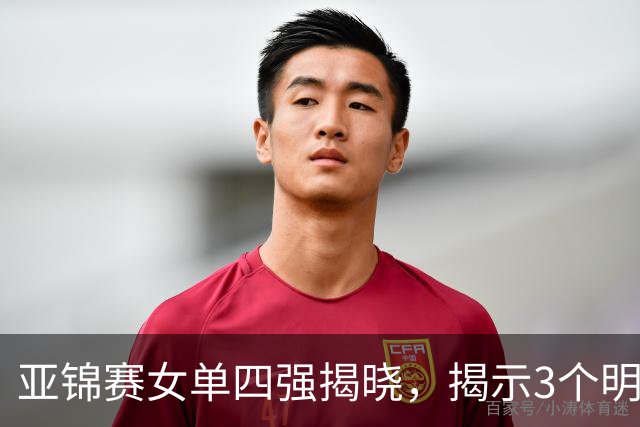 亚锦赛女单四强揭晓，揭示3个明显事实，日本与国乒差异显著
