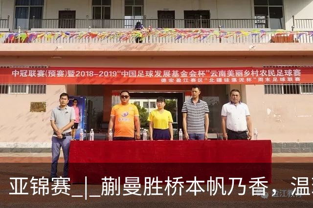 亚锦赛 | 蒯曼胜桥本帆乃香，温瑞博将战张本智和