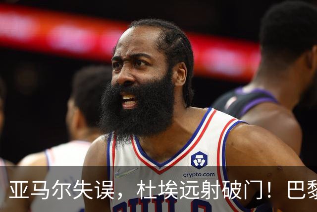 亚马尔失误，杜埃远射破门！巴黎1-0巴萨