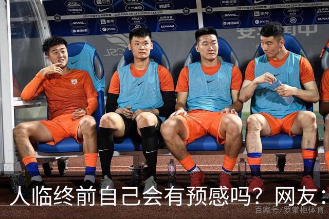 人临终前自己会有预感吗？网友：我朋友在走前两天一股子死气