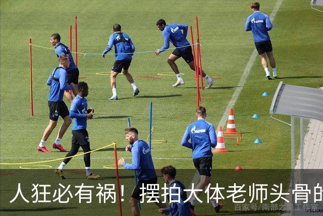 人狂必有祸！摆拍大体老师头骨的医学生迎3大噩耗，终为荒唐买单