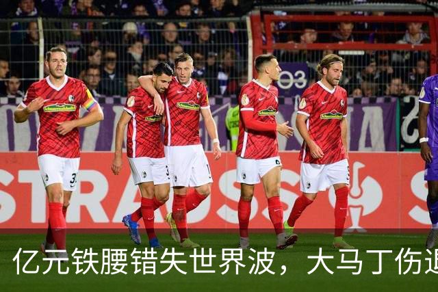 亿元铁腰错失世界波，大马丁伤退！2-0复仇，切尔西终结4年魔咒