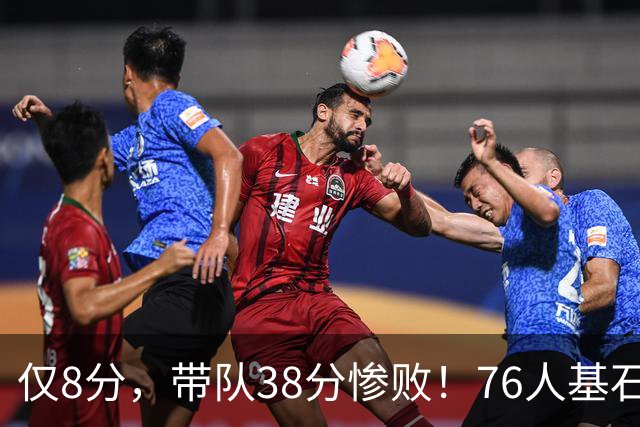 仅8分，带队38分惨败！76人基石也成短板，詹姆斯是不是看错人了