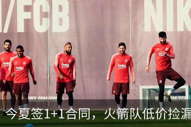 今夏签1+1合同，火箭队低价捡漏首发控卫？白菜价签约，伤病风险可控