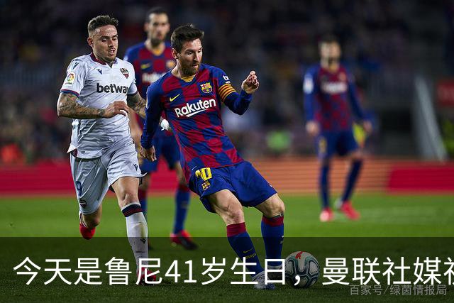 今天是鲁尼41岁生日，曼联社媒祝福：我们的传奇射手，生日快乐