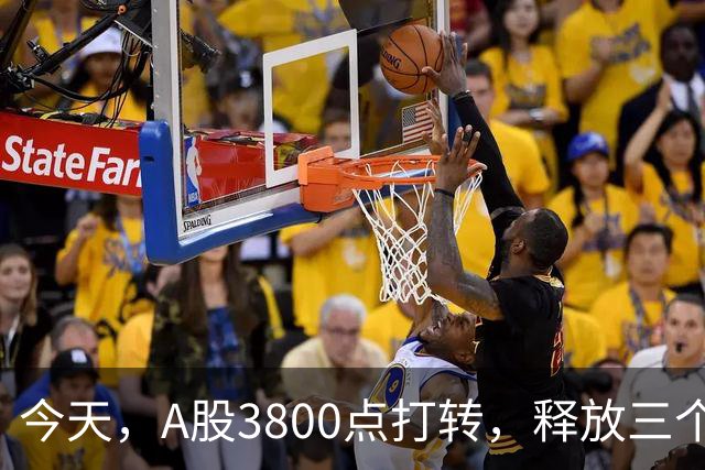 今天，A股3800点打转，释放三个信号，下午大概率这样走了!