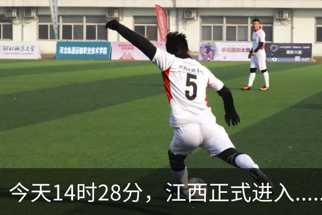 今天14时28分，江西正式进入......