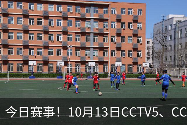 今日赛事！10月13日CCTV5、CCTV5+节目表直播：ATP上海大师赛