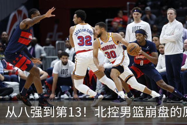 从八强到第13！北控男篮崩盘的原因，可能不只是将帅不和