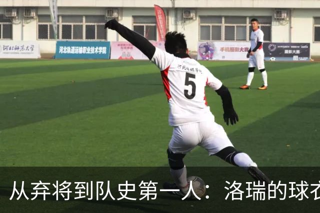 从弃将到队史第一人：洛瑞的球衣退役，猛龙用了9年才学会