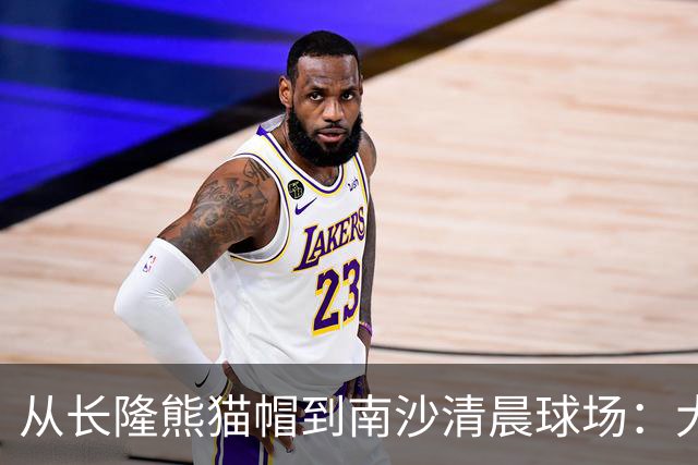 从长隆熊猫帽到南沙清晨球场：大威在广州把比赛过成“蜜月”