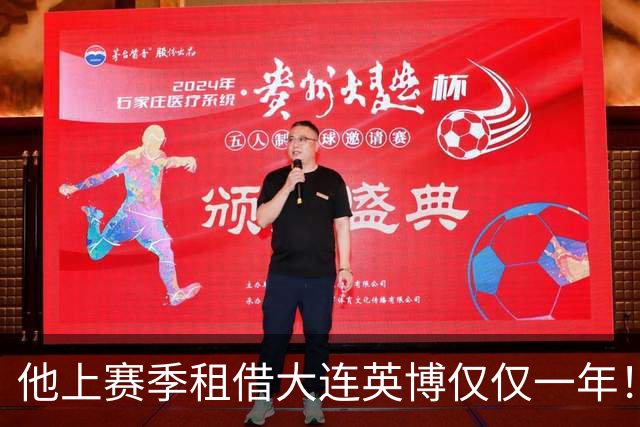 他上赛季租借大连英博仅仅一年！就被李国旭直接打通任督二脉
