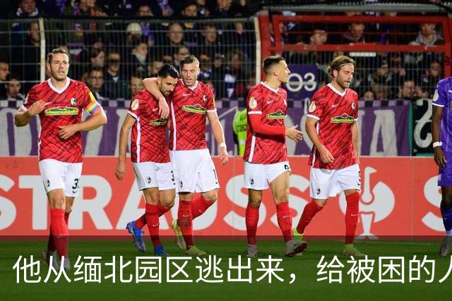 他从缅北园区逃出来，给被困的人留了句话：别打车