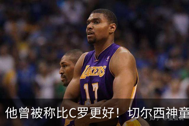 他曾被称比C罗更好！切尔西神童混到退役，如今转行拍成人片