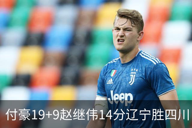 付豪19+9赵继伟14分辽宁胜四川 张镇麟12+7