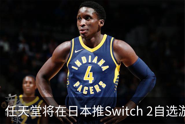任天堂将在日本推Switch 2自选游戏套装，含主机+三款第一方游戏任选其一