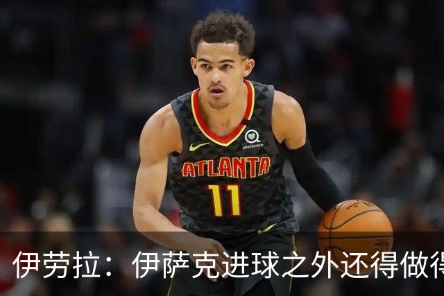 伊劳拉：伊萨克进球之外还得做得更多