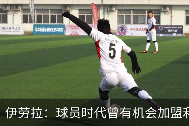 伊劳拉：球员时代曾有机会加盟利物浦，但当时毕包就是一切