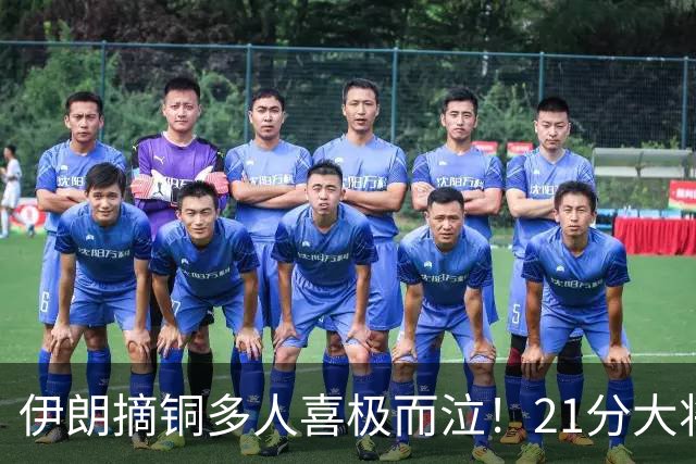 伊朗摘铜多人喜极而泣！21分大将捂脸痛哭 赵嘉义嘟嘴一幕更扎心