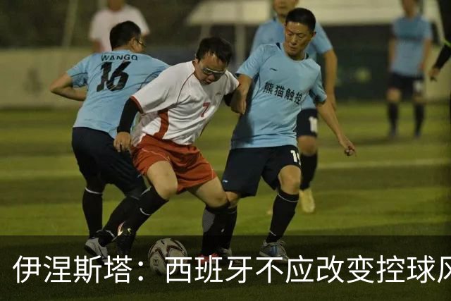 伊涅斯塔：西班牙不应改变控球风格 输球与风格无关