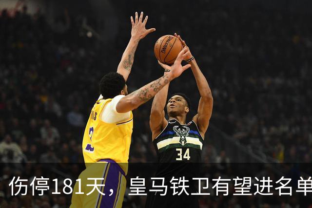伤停181天，皇马铁卫有望进名单，穆帅却还在犹豫