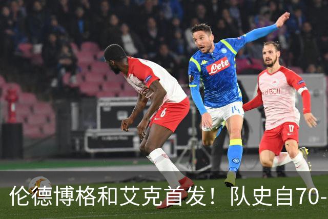伦德博格&艾克首发！队史自70-71赛季后首对主场揭幕战首发新秀