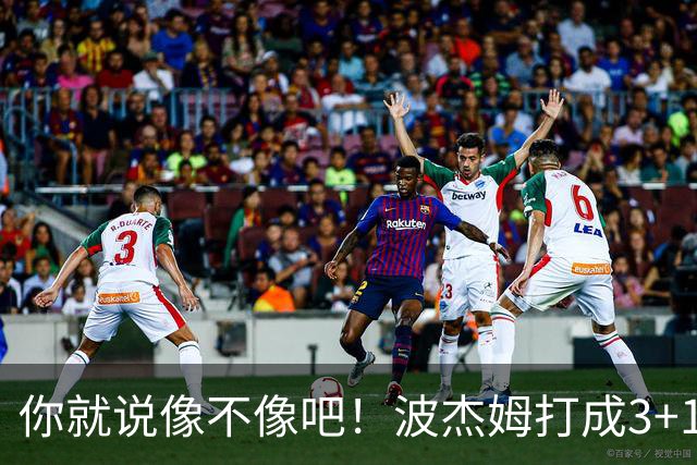 你就说像不像吧！波杰姆打成3+1 又学库里从1数到4