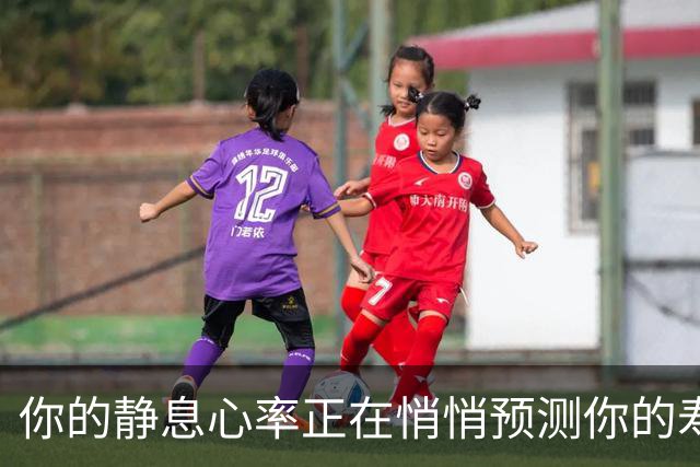你的静息心率正在悄悄预测你的寿命…