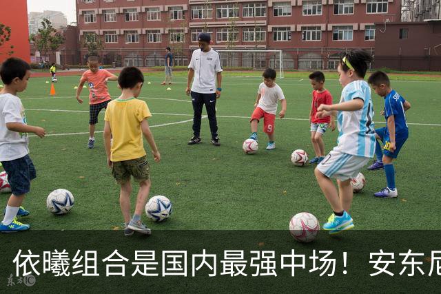 依曦组合是国内最强中场！安东尼奥太老道了，邵佳一布阵跟闹着玩似的