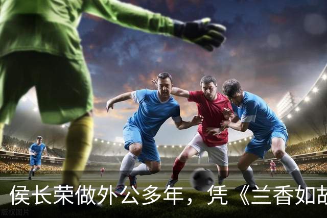 侯长荣做外公多年，凭《兰香如故》走红，因太漂亮冲上热搜