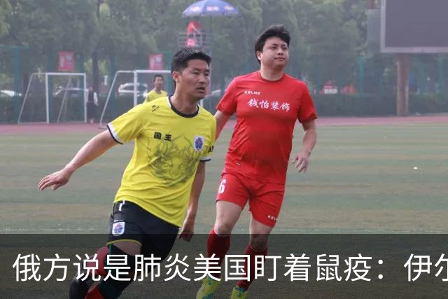 俄方说是肺炎美国盯着鼠疫：伊尔库茨克疫情为何疑云重重？