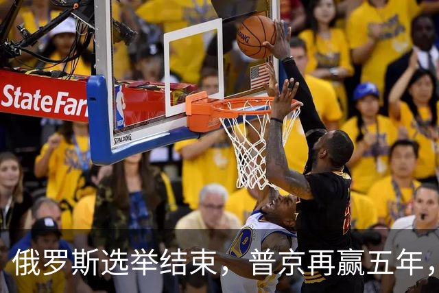 俄罗斯选举结束，普京再赢五年，中方送上祝贺！欧情报局发出警告