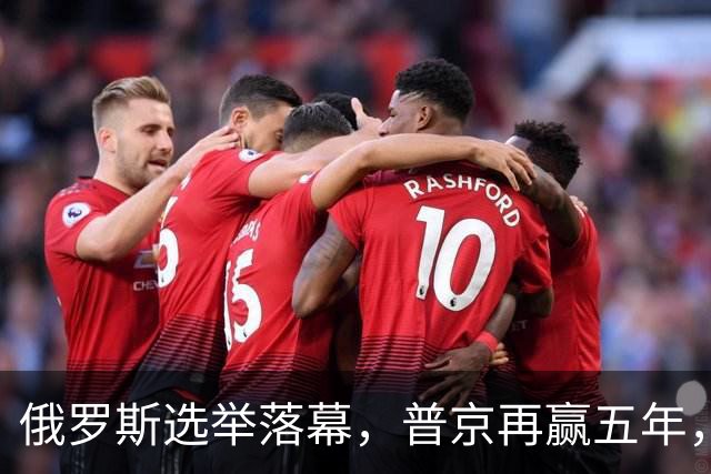 俄罗斯选举落幕，普京再赢五年，绍伊古不能上位，俄四朝元老出山