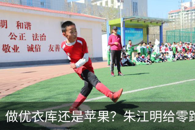做优衣库还是苹果？朱江明给零跑做了一套组合方案