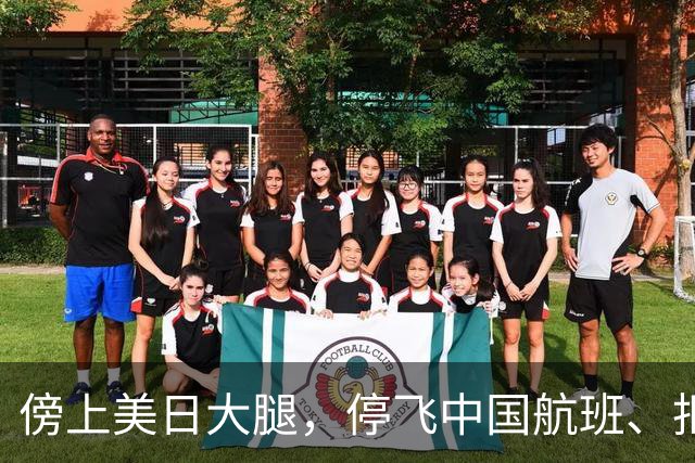 傍上美日大腿，停飞中国航班、拒绝中国游客的小国，如今怎样了？