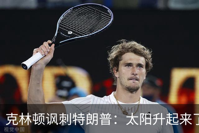 克林顿讽刺特朗普：太阳升起来了，我的诺贝尔奖呢？