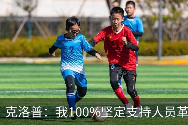克洛普：我100%坚定支持人员革新，但我能想象外界现在已炸锅