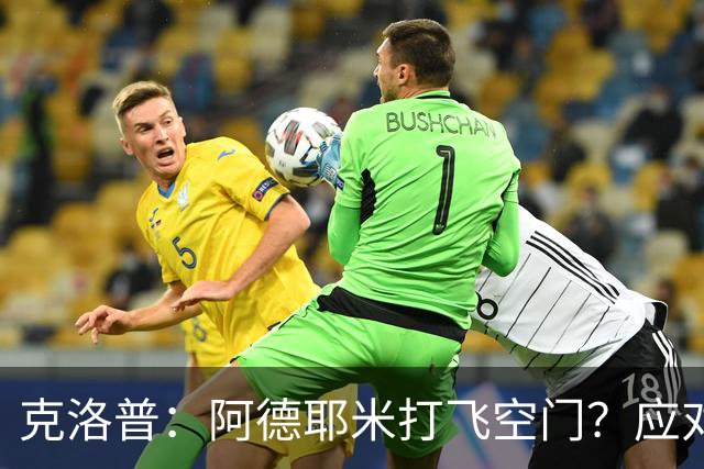 克洛普：阿德耶米打飞空门？应对失误也是自由球员的一大挑战