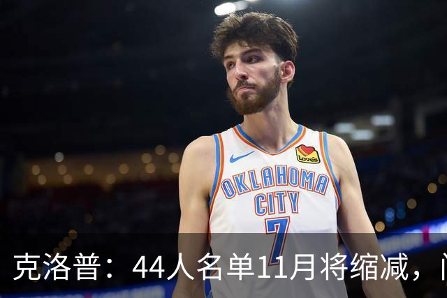 克洛普：44人名单11月将缩减，门对所有人敞开