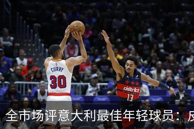 全市场评意大利最佳年轻球员：皮奥-埃斯波西托当选