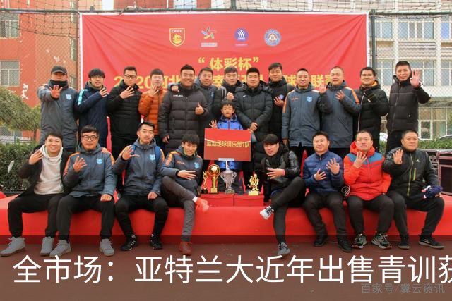 全市场：亚特兰大近年出售青训获3.46亿欧，创意大利最高纪录