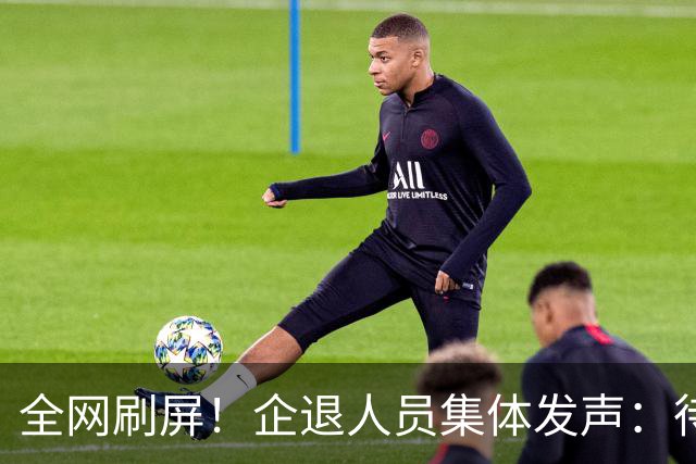 全网刷屏！企退人员集体发声：待遇彻底并轨，才是真公平！