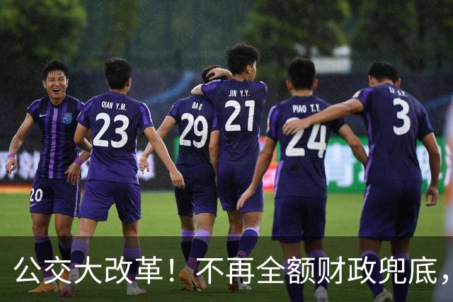 公交大改革！不再全额财政兜底，老人乘车优惠会取消吗？